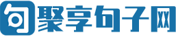 聚享句子网